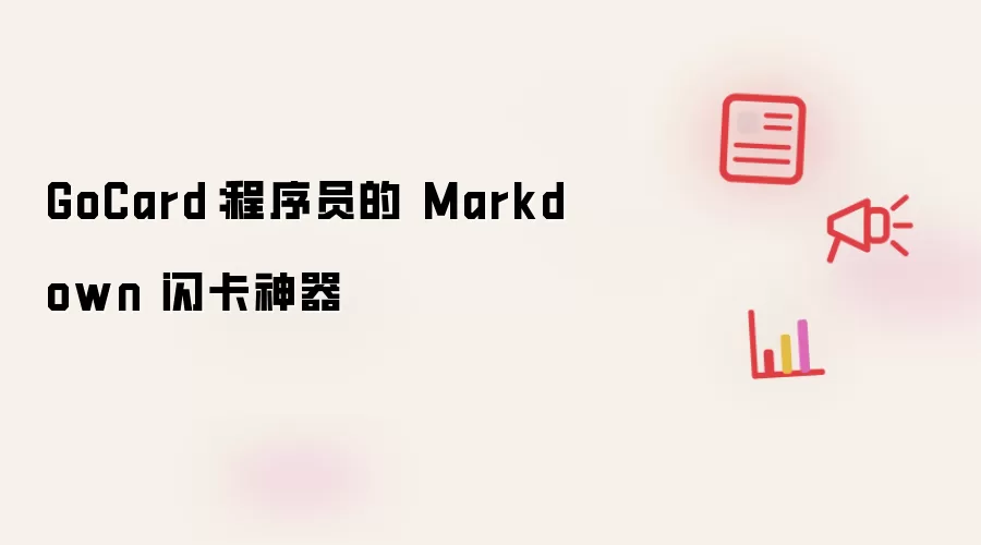 GoCard：程序员的 Markdown 闪卡神器