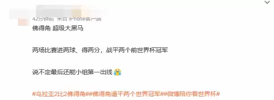 热搜爆了：佛得角逼平俩世界冠军 先西班牙后乌拉圭