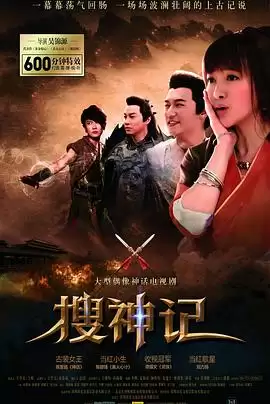 电视剧《搜神记》剧情介绍