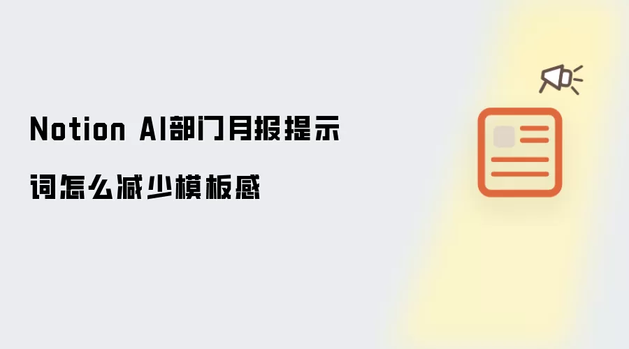 Notion AI部门月报提示词怎么减少模板感