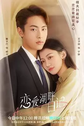 电视剧《恋爱湖畔日记》剧情介绍
