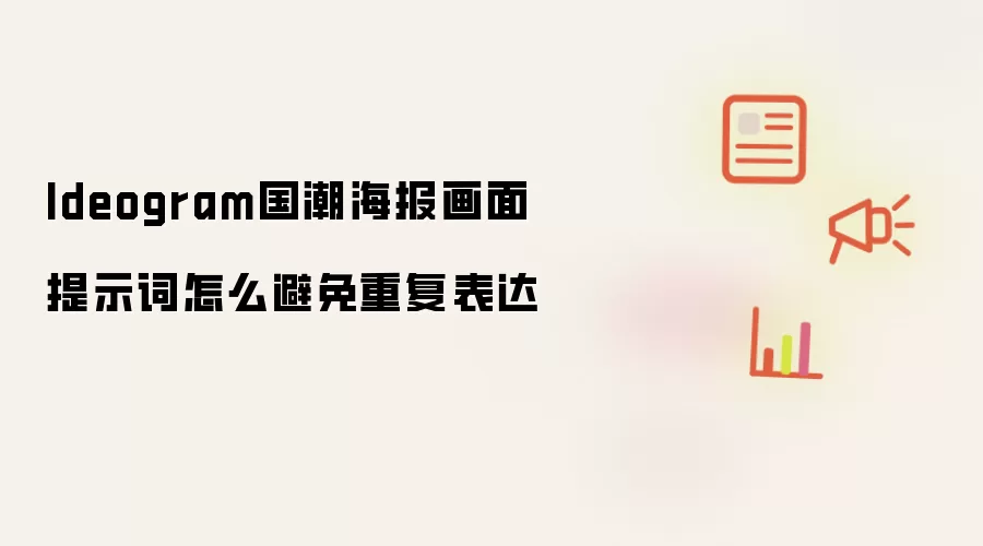 Ideogram国潮海报画面提示词怎么避免重复表达