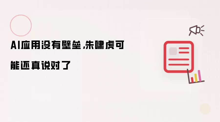 AI应用没有壁垒,朱啸虎可能还真说对了