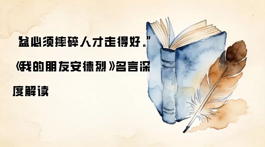 “盆必须摔碎人才走得好。”《我的朋友安德烈》名言深度解读
