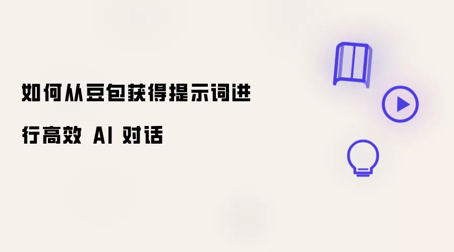如何从豆包获得提示词进行高效 AI 对话
