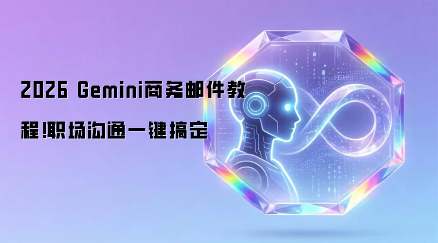 2026 Gemini商务邮件教程！职场沟通一键搞定