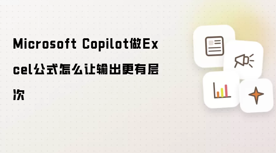 Microsoft Copilot做Excel公式怎么让输出更有层次