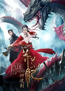 电影《莽荒纪之神魂剑》剧情介绍