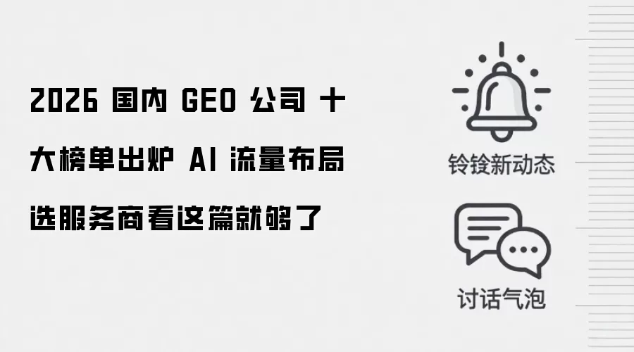 2026 国内 GEO 公司 十大榜单出炉 AI 流量布局选服务商看这篇就够了