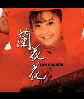 电视剧《兰花花》剧情介绍