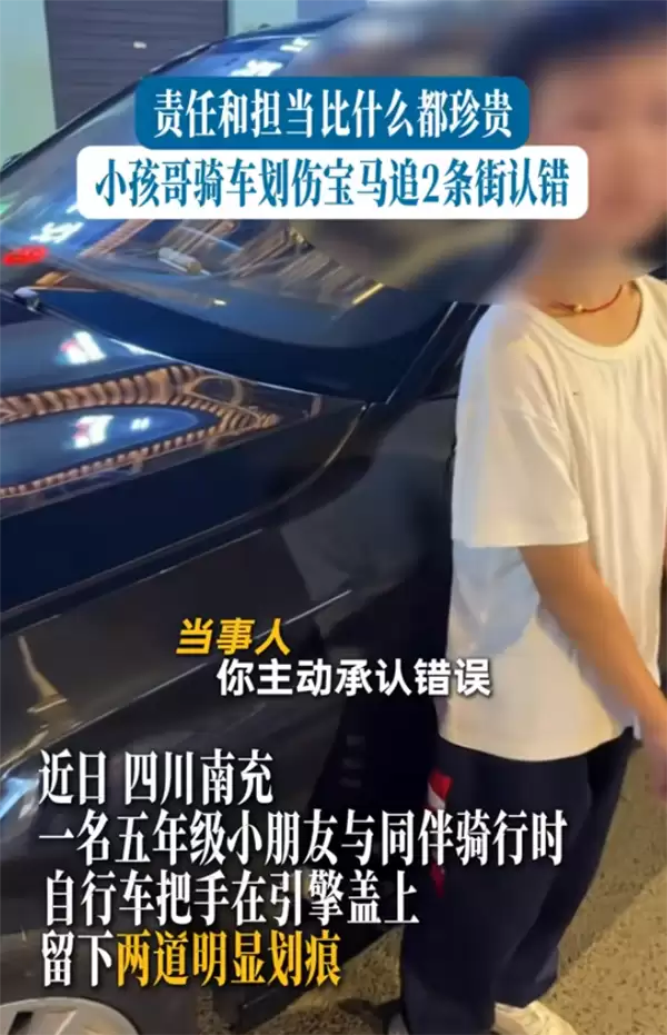 小孩哥骑车划伤宝马狂追2条街认错 车主拒赔2000：担当比钱珍贵