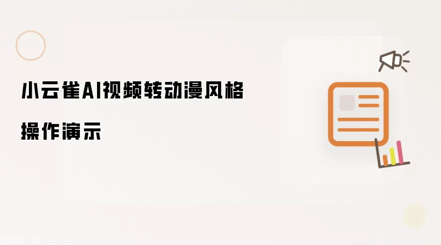 小云雀AI视频转动漫风格操作演示