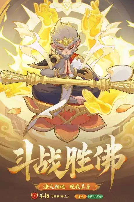 快来当领主斗战胜佛介绍 快来当领主斗战胜佛怎么样