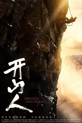 电影《开山人》剧情介绍
