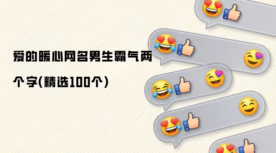 爱的暖心网名男生霸气两个字(精选100个)
