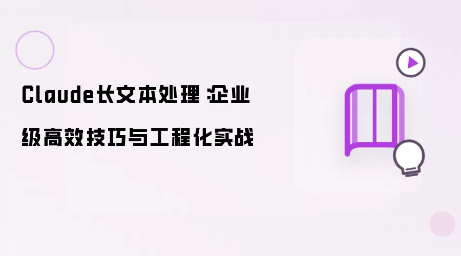 Claude长文本处理：企业级高效技巧与工程化实战