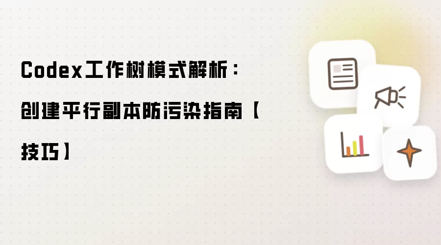 Codex工作树模式解析：创建平行副本防污染指南【技巧】