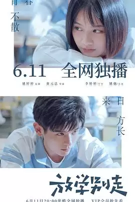 电视剧《放学别走》剧情介绍