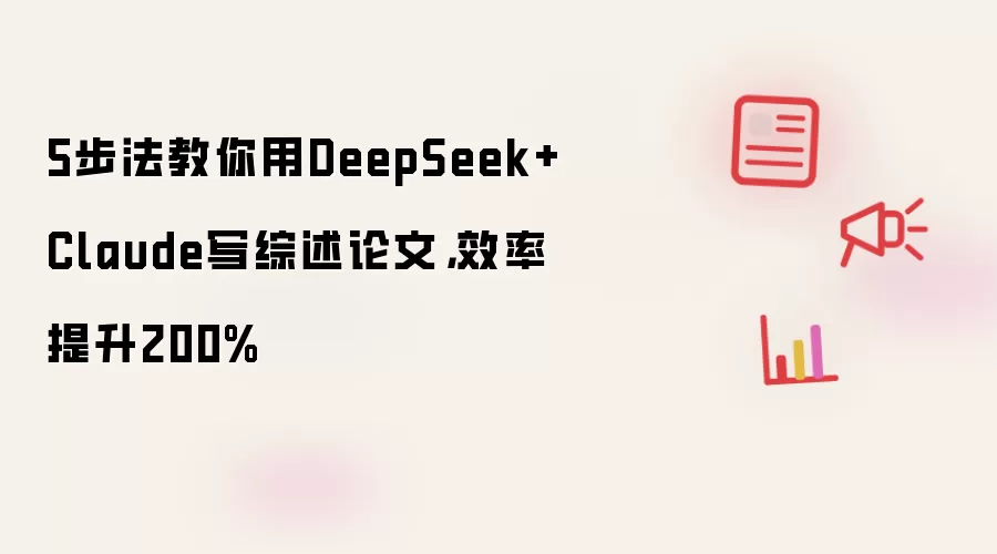 5步法教你用DeepSeek+Claude写综述论文，效率提升200%