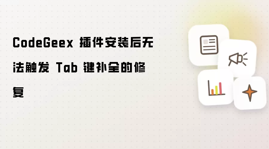 CodeGeex 插件安装后无法触发 Tab 键补全的修复