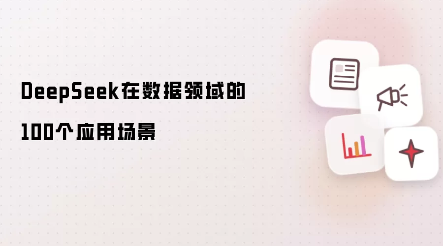 DeepSeek在数据领域的100个应用场景