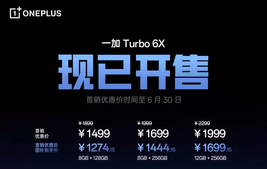 一加Turbo 6X系列首销：天玑双芯+巨量电池，1499元起