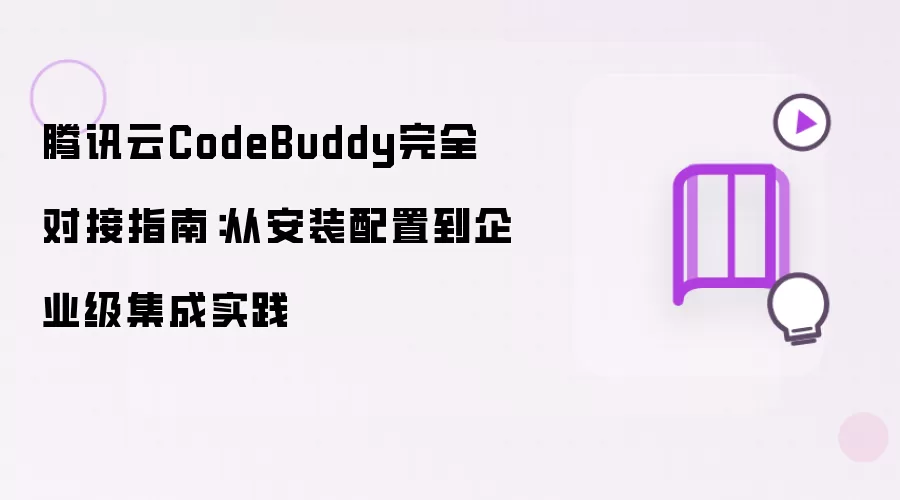 腾讯云CodeBuddy完全对接指南：从安装配置到企业级集成实践