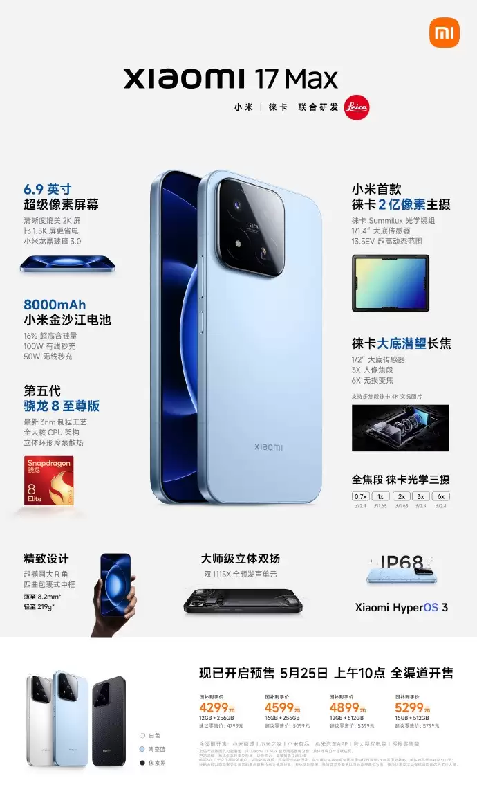 小米 17 Max正式发布：8000mAh超大电池加持 徕卡影像旗舰国补4299元起