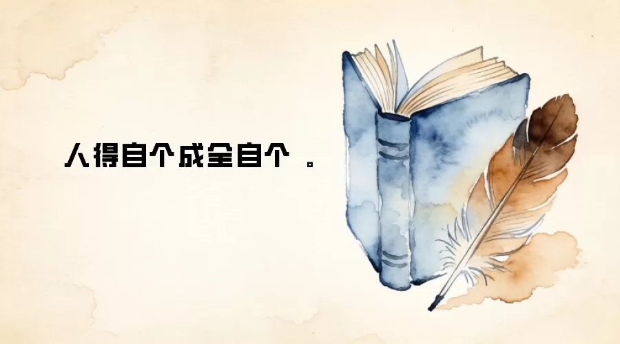 人得自个成全自个。