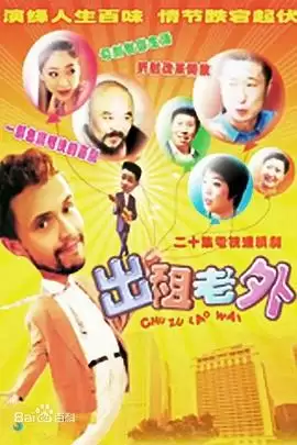 电视剧《出租老外》剧情介绍