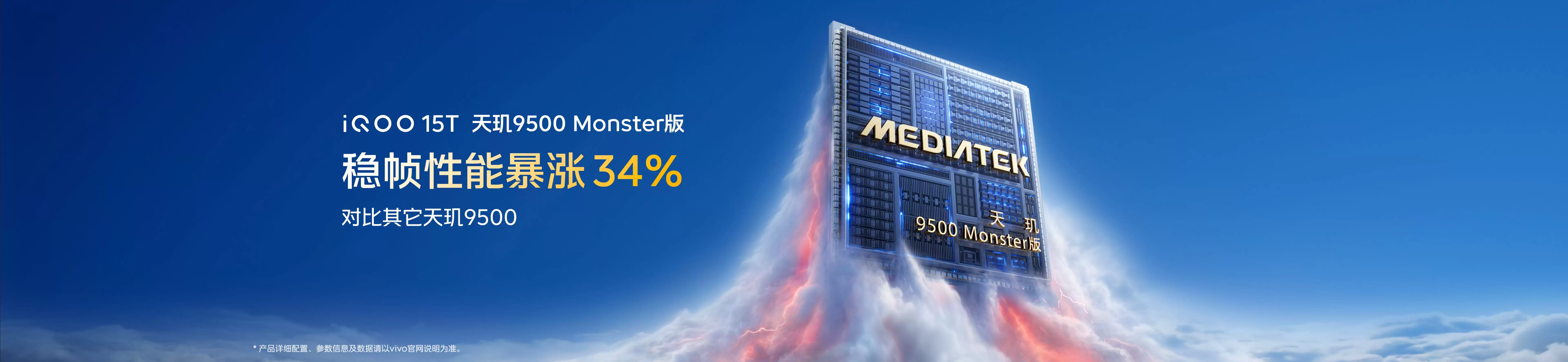 首发天玑9500 Monster版，iQOO15T正式发布，3799元起