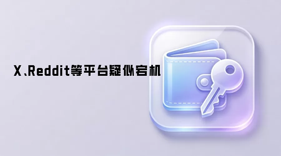 X、Reddit等平台疑似宕机