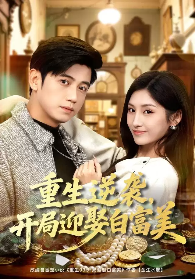 短剧《重生逆袭，开局迎娶白富美》