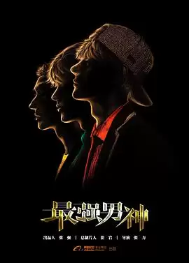 电视剧《最强男神》剧情介绍