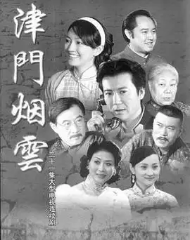 电视剧《津门烟云》剧情介绍