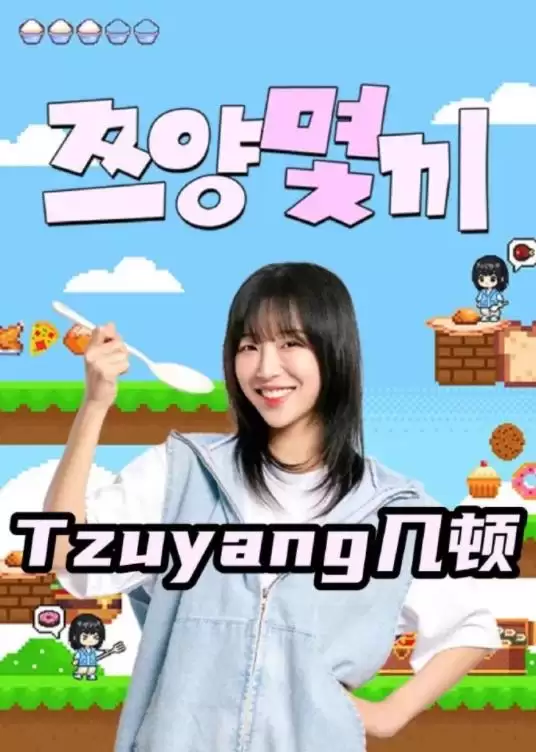 综艺《Tzuyang几顿》剧情介绍