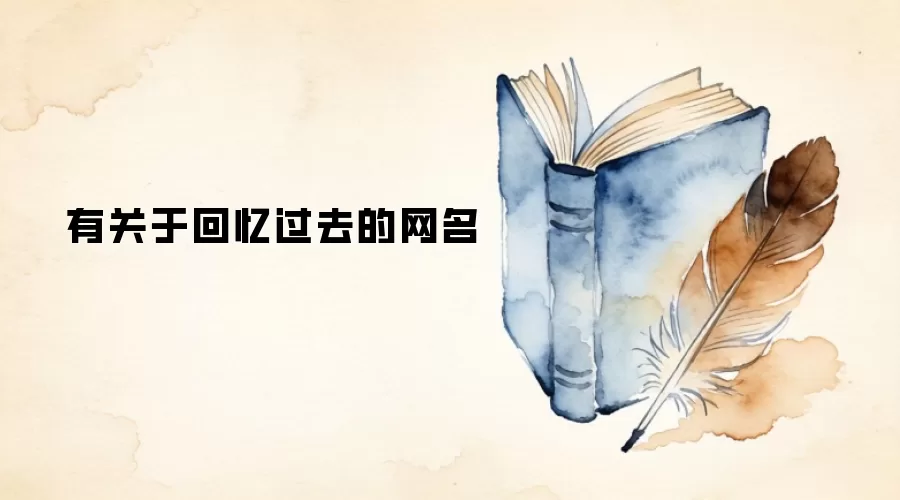 有关于回忆过去的网名