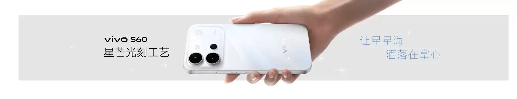 星光美学神器vivo S60系列正式发布，「我喜欢我」开启年轻表达新范式