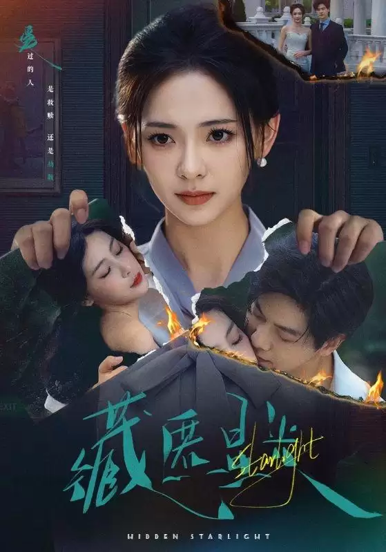 短剧《藏匿星光》剧情介绍
