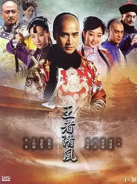 电视剧《王者清风》剧情介绍