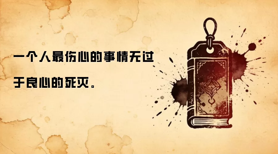 一个人最伤心的事情无过于良心的死灭。