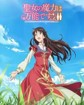 动漫《圣女的魔力是万能的第二季》剧情介绍