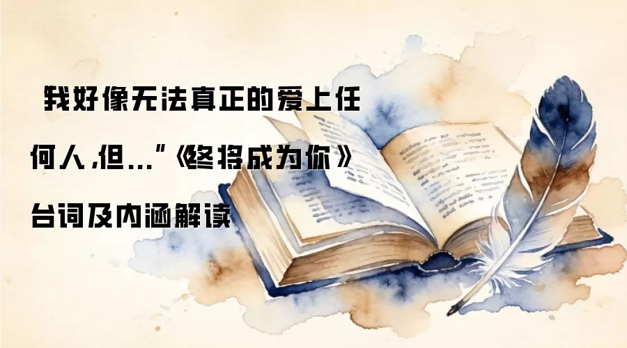 “我好像无法真正的爱上任何人，但...”《终将成为你》台词及内涵解读