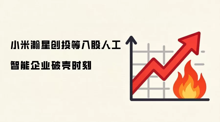 小米瀚星创投等入股人工智能企业破壳时刻