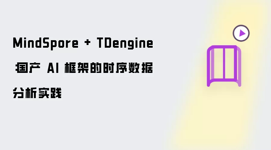 MindSpore + TDengine：国产 AI 框架的时序数据分析实践