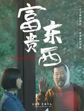 电影《富贵东西》剧情介绍