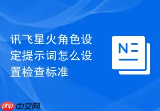 讯飞星火角色设定提示词怎么设置检查标准