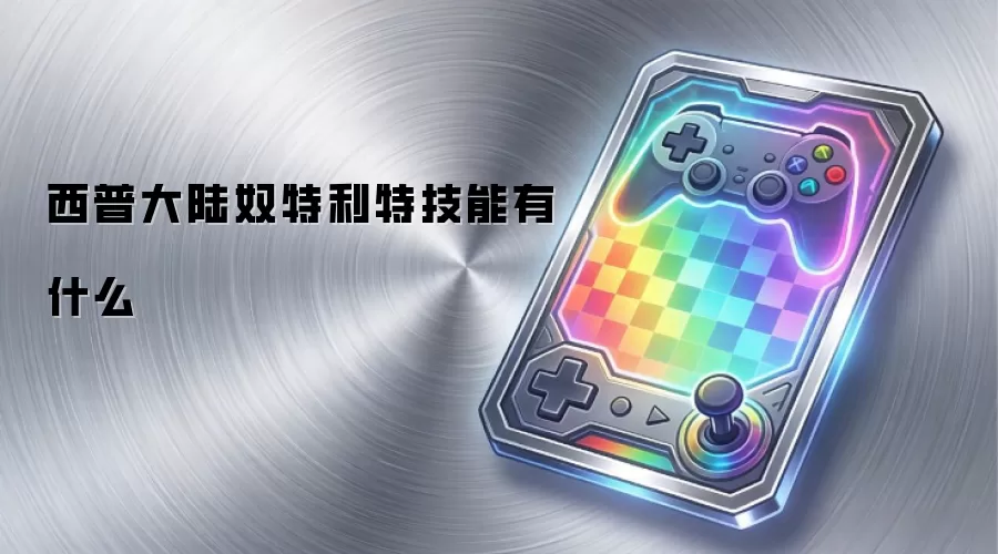 西普大陆奴特利特技能有什么