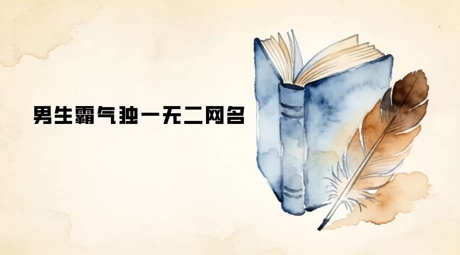 男生霸气独一无二网名
