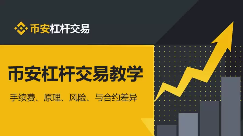 币安APP杠杆交易怎么操作？币安杠杆交易操作教程（2026最新版）
